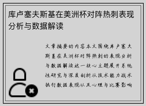 库卢塞夫斯基在美洲杯对阵热刺表现分析与数据解读 库卢塞夫斯基在美洲杯对阵热刺表现分析与数据解读