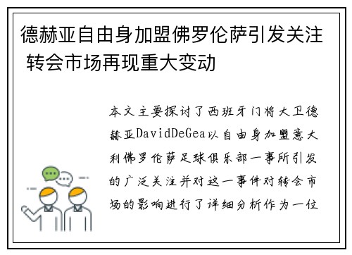 德赫亚自由身加盟佛罗伦萨引发关注 转会市场再现重大变动 德赫亚自由身加盟佛罗伦萨引发关注 转会市场再现重大变动