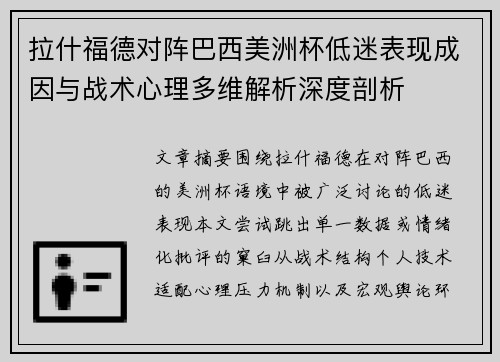 拉什福德对阵巴西美洲杯低迷表现成因与战术心理多维解析深度剖析 拉什福德对阵巴西美洲杯低迷表现成因与战术心理多维解析深度剖析
