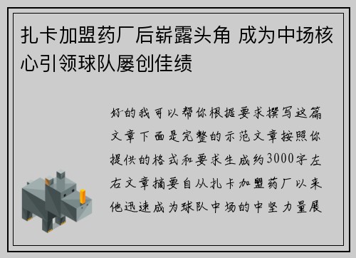 扎卡加盟药厂后崭露头角 成为中场核心引领球队屡创佳绩 扎卡加盟药厂后崭露头角 成为中场核心引领球队屡创佳绩