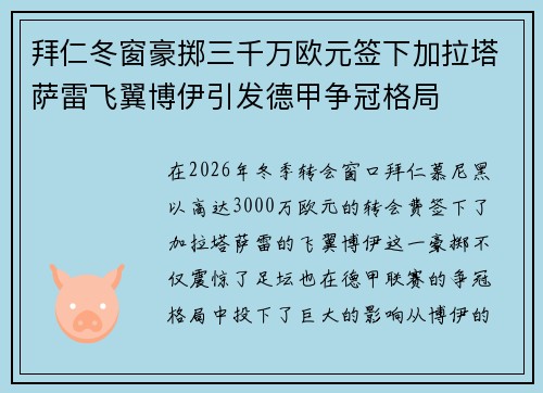 拜仁冬窗豪掷三千万欧元签下加拉塔萨雷飞翼博伊引发德甲争冠格局 拜仁冬窗豪掷三千万欧元签下加拉塔萨雷飞翼博伊引发德甲争冠格局