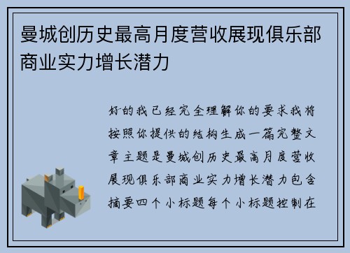 曼城创历史最高月度营收展现俱乐部商业实力增长潜力