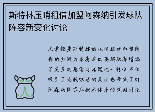 斯特林压哨租借加盟阿森纳引发球队阵容新变化讨论 斯特林压哨租借加盟阿森纳引发球队阵容新变化讨论