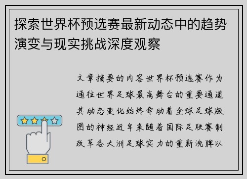 探索世界杯预选赛最新动态中的趋势演变与现实挑战深度观察 探索世界杯预选赛最新动态中的趋势演变与现实挑战深度观察