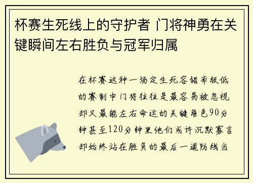 杯赛生死线上的守护者 门将神勇在关键瞬间左右胜负与冠军归属 杯赛生死线上的守护者 门将神勇在关键瞬间左右胜负与冠军归属