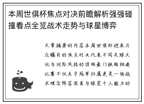 本周世俱杯焦点对决前瞻解析强强碰撞看点全览战术走势与球星博弈 本周世俱杯焦点对决前瞻解析强强碰撞看点全览战术走势与球星博弈