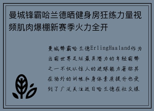 曼城锋霸哈兰德晒健身房狂练力量视频肌肉爆棚新赛季火力全开 曼城锋霸哈兰德晒健身房狂练力量视频肌肉爆棚新赛季火力全开