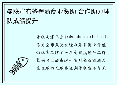 曼联宣布签署新商业赞助 合作助力球队成绩提升 曼联宣布签署新商业赞助 合作助力球队成绩提升