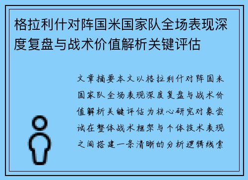 格拉利什对阵国米国家队全场表现深度复盘与战术价值解析关键评估