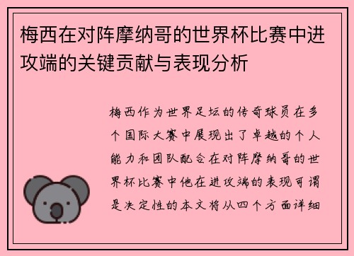 梅西在对阵摩纳哥的世界杯比赛中进攻端的关键贡献与表现分析 梅西在对阵摩纳哥的世界杯比赛中进攻端的关键贡献与表现分析