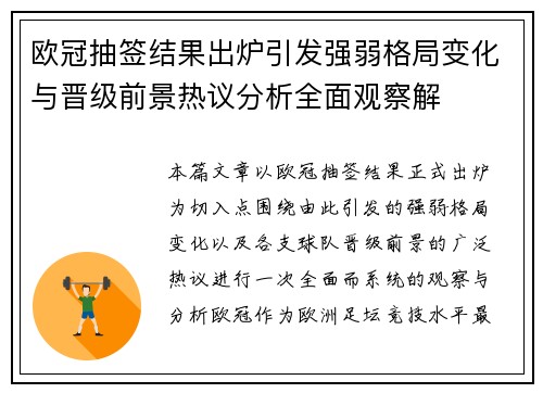 欧冠抽签结果出炉引发强弱格局变化与晋级前景热议分析全面观察解 欧冠抽签结果出炉引发强弱格局变化与晋级前景热议分析全面观察解