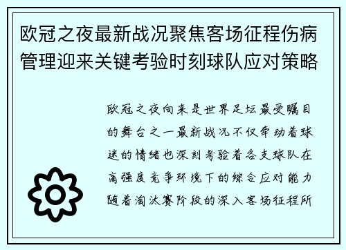 欧冠之夜最新战况聚焦客场征程伤病管理迎来关键考验时刻球队应对策略 欧冠之夜最新战况聚焦客场征程伤病管理迎来关键考验时刻球队应对策略