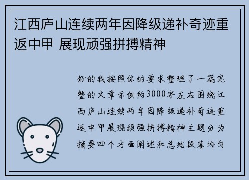 江西庐山连续两年因降级递补奇迹重返中甲 展现顽强拼搏精神 江西庐山连续两年因降级递补奇迹重返中甲 展现顽强拼搏精神