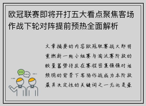欧冠联赛即将开打五大看点聚焦客场作战下轮对阵提前预热全面解析