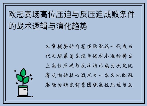 欧冠赛场高位压迫与反压迫成败条件的战术逻辑与演化趋势 欧冠赛场高位压迫与反压迫成败条件的战术逻辑与演化趋势