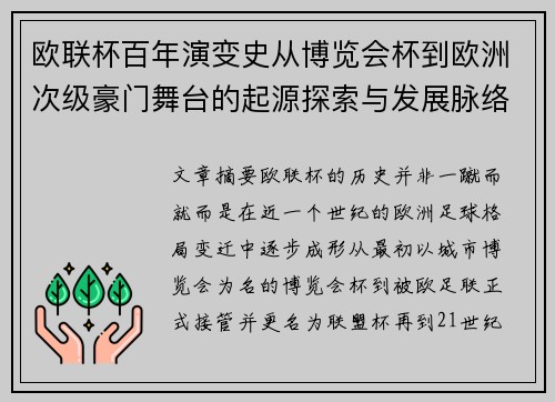 欧联杯百年演变史从博览会杯到欧洲次级豪门舞台的起源探索与发展脉络 欧联杯百年演变史从博览会杯到欧洲次级豪门舞台的起源探索与发展脉络