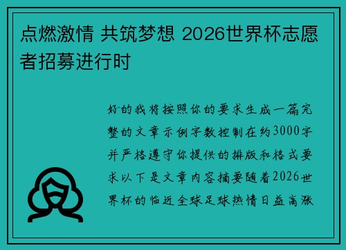 点燃激情 共筑梦想 2026世界杯志愿者招募进行时 点燃激情 共筑梦想 2026世界杯志愿者招募进行时