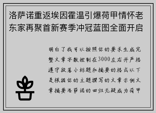 洛萨诺重返埃因霍温引爆荷甲情怀老东家再聚首新赛季冲冠蓝图全面开启 洛萨诺重返埃因霍温引爆荷甲情怀老东家再聚首新赛季冲冠蓝图全面开启