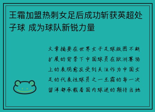 王霜加盟热刺女足后成功斩获英超处子球 成为球队新锐力量 王霜加盟热刺女足后成功斩获英超处子球 成为球队新锐力量