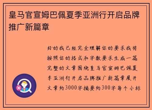 皇马官宣姆巴佩夏季亚洲行开启品牌推广新篇章 皇马官宣姆巴佩夏季亚洲行开启品牌推广新篇章