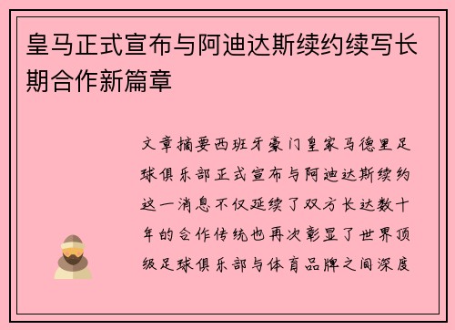 皇马正式宣布与阿迪达斯续约续写长期合作新篇章 皇马正式宣布与阿迪达斯续约续写长期合作新篇章