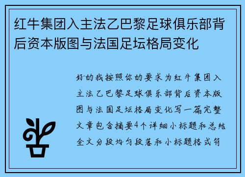 红牛集团入主法乙巴黎足球俱乐部背后资本版图与法国足坛格局变化 红牛集团入主法乙巴黎足球俱乐部背后资本版图与法国足坛格局变化