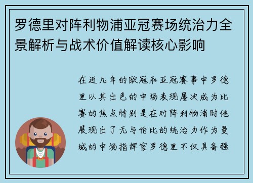罗德里对阵利物浦亚冠赛场统治力全景解析与战术价值解读核心影响 罗德里对阵利物浦亚冠赛场统治力全景解析与战术价值解读核心影响