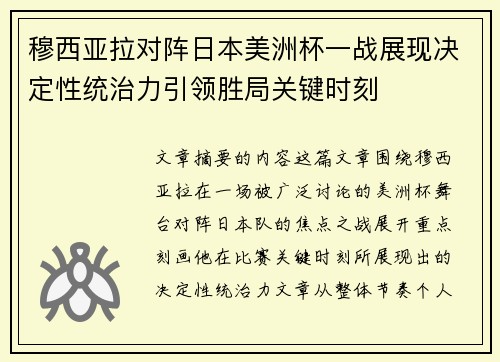 穆西亚拉对阵日本美洲杯一战展现决定性统治力引领胜局关键时刻 穆西亚拉对阵日本美洲杯一战展现决定性统治力引领胜局关键时刻