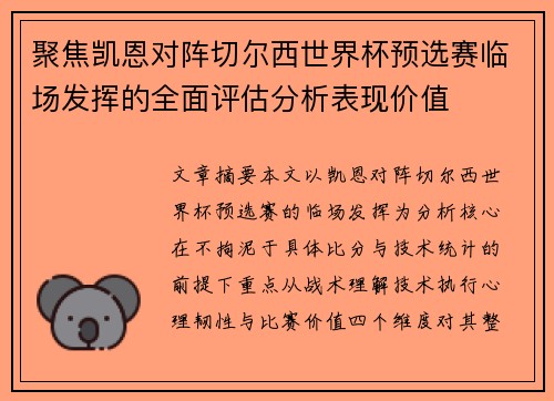 聚焦凯恩对阵切尔西世界杯预选赛临场发挥的全面评估分析表现价值 聚焦凯恩对阵切尔西世界杯预选赛临场发挥的全面评估分析表现价值