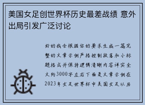 美国女足创世界杯历史最差战绩 意外出局引发广泛讨论 美国女足创世界杯历史最差战绩 意外出局引发广泛讨论