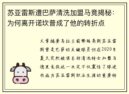 苏亚雷斯遭巴萨清洗加盟马竞揭秘:为何离开诺坎普成了他的转折点 苏亚雷斯遭巴萨清洗加盟马竞揭秘:为何离开诺坎普成了他的转折点