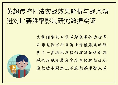 英超传控打法实战效果解析与战术演进对比赛胜率影响研究数据实证 英超传控打法实战效果解析与战术演进对比赛胜率影响研究数据实证