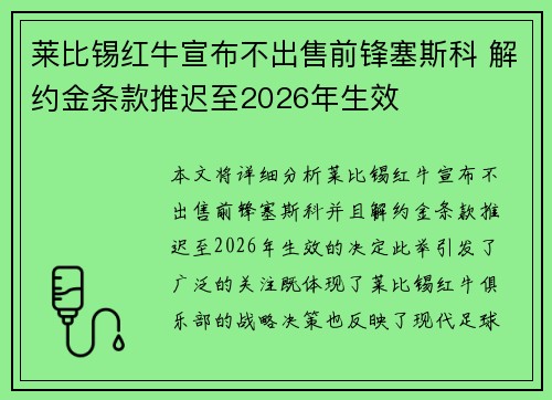 莱比锡红牛宣布不出售前锋塞斯科 解约金条款推迟至2026年生效