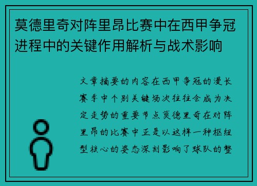 莫德里奇对阵里昂比赛中在西甲争冠进程中的关键作用解析与战术影响 莫德里奇对阵里昂比赛中在西甲争冠进程中的关键作用解析与战术影响