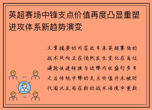 英超赛场中锋支点价值再度凸显重塑进攻体系新趋势演变