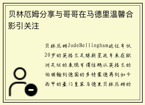 贝林厄姆分享与哥哥在马德里温馨合影引关注 贝林厄姆分享与哥哥在马德里温馨合影引关注