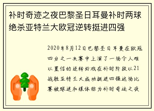补时奇迹之夜巴黎圣日耳曼补时两球绝杀亚特兰大欧冠逆转挺进四强 补时奇迹之夜巴黎圣日耳曼补时两球绝杀亚特兰大欧冠逆转挺进四强