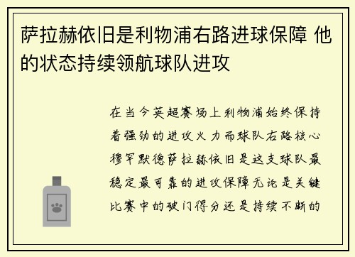 萨拉赫依旧是利物浦右路进球保障 他的状态持续领航球队进攻 萨拉赫依旧是利物浦右路进球保障 他的状态持续领航球队进攻