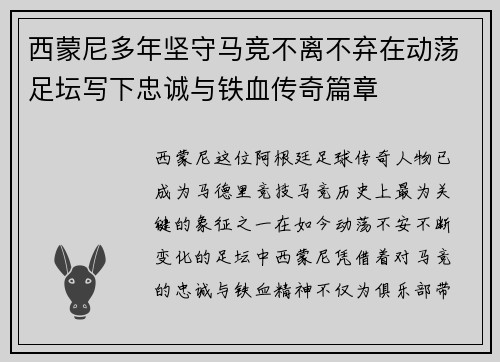 西蒙尼多年坚守马竞不离不弃在动荡足坛写下忠诚与铁血传奇篇章 西蒙尼多年坚守马竞不离不弃在动荡足坛写下忠诚与铁血传奇篇章