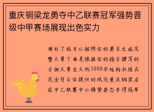 重庆铜梁龙勇夺中乙联赛冠军强势晋级中甲赛场展现出色实力 重庆铜梁龙勇夺中乙联赛冠军强势晋级中甲赛场展现出色实力
