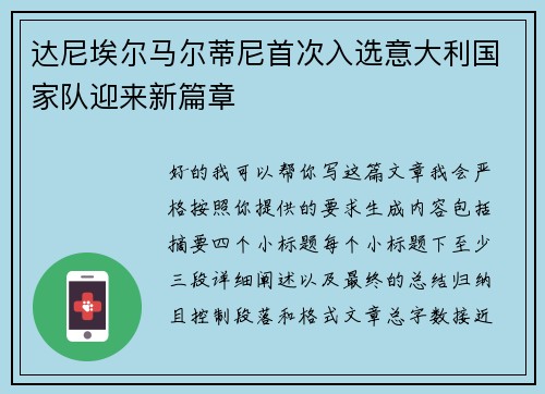 达尼埃尔马尔蒂尼首次入选意大利国家队迎来新篇章 达尼埃尔马尔蒂尼首次入选意大利国家队迎来新篇章