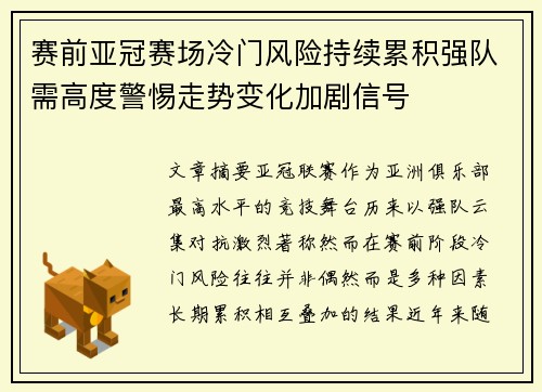 赛前亚冠赛场冷门风险持续累积强队需高度警惕走势变化加剧信号