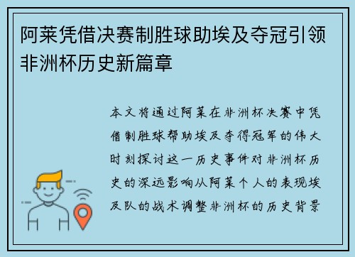 阿莱凭借决赛制胜球助埃及夺冠引领非洲杯历史新篇章 阿莱凭借决赛制胜球助埃及夺冠引领非洲杯历史新篇章