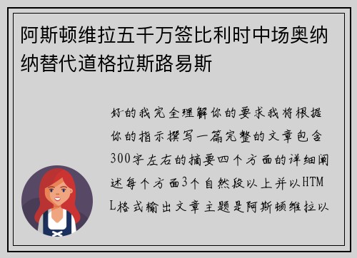 阿斯顿维拉五千万签比利时中场奥纳纳替代道格拉斯路易斯