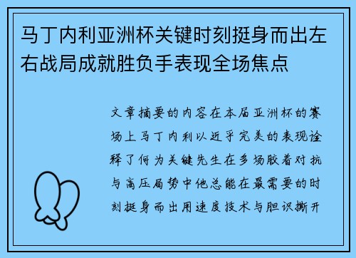马丁内利亚洲杯关键时刻挺身而出左右战局成就胜负手表现全场焦点 马丁内利亚洲杯关键时刻挺身而出左右战局成就胜负手表现全场焦点
