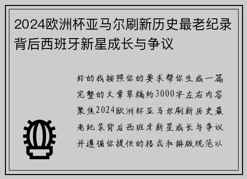 2024欧洲杯亚马尔刷新历史最老纪录背后西班牙新星成长与争议 2024欧洲杯亚马尔刷新历史最老纪录背后西班牙新星成长与争议