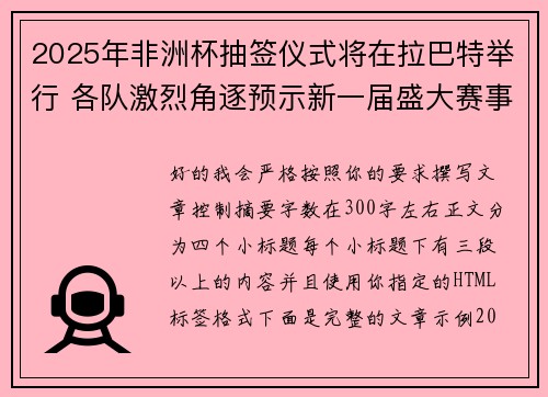 2025年非洲杯抽签仪式将在拉巴特举行 各队激烈角逐预示新一届盛大赛事开启 2025年非洲杯抽签仪式将在拉巴特举行 各队激烈角逐预示新一届盛大赛事开启