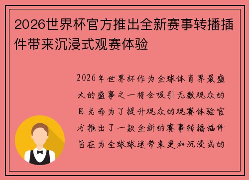 2026世界杯官方推出全新赛事转播插件带来沉浸式观赛体验 2026世界杯官方推出全新赛事转播插件带来沉浸式观赛体验