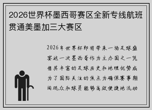 2026世界杯墨西哥赛区全新专线航班贯通美墨加三大赛区 2026世界杯墨西哥赛区全新专线航班贯通美墨加三大赛区