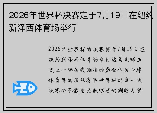 2026年世界杯决赛定于7月19日在纽约新泽西体育场举行 2026年世界杯决赛定于7月19日在纽约新泽西体育场举行
